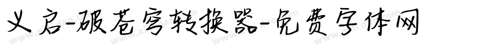 义启-破苍穹转换器字体转换