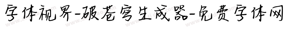 字体视界-破苍穹生成器字体转换