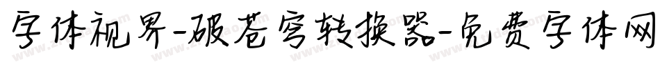 字体视界-破苍穹转换器字体转换