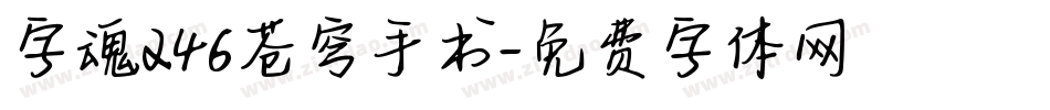 字魂246苍穹手书字体转换