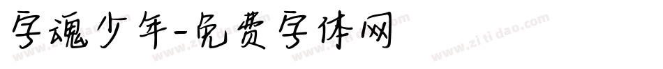 字魂少年字体转换