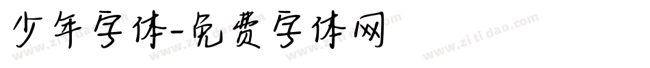 少年字体字体转换