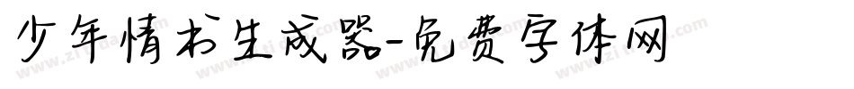少年情书生成器字体转换