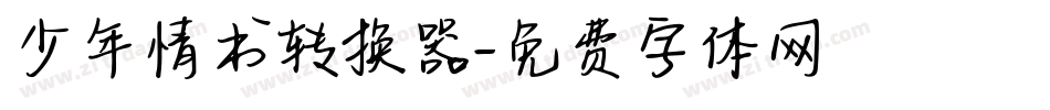 少年情书转换器字体转换