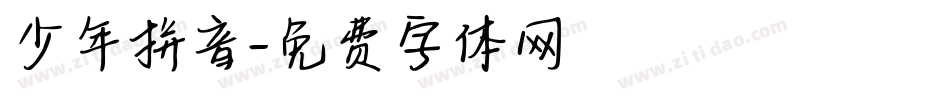少年拼音字体转换