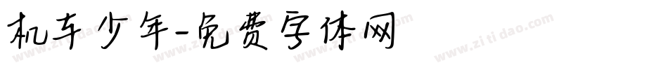 机车少年字体转换