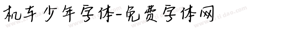 机车少年字体字体转换
