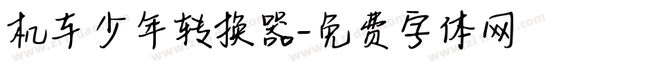 机车少年转换器字体转换