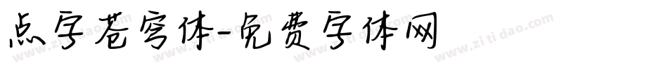 点字苍穹体字体转换
