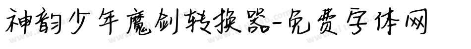 神韵少年魔剑转换器字体转换