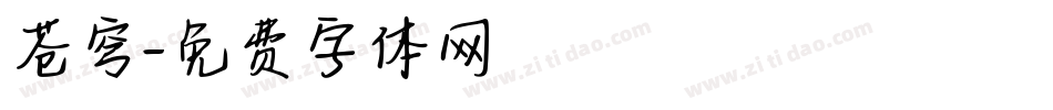 苍穹字体转换