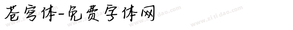苍穹体字体转换