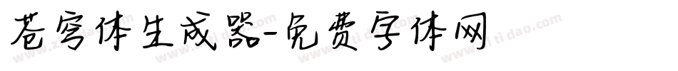 苍穹体生成器字体转换