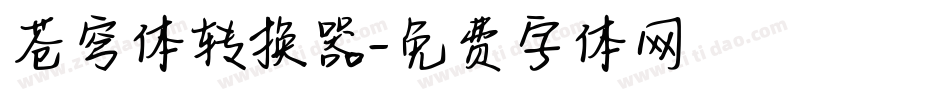 苍穹体转换器字体转换