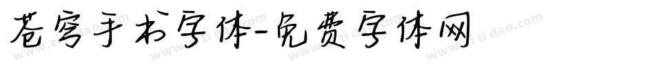 苍穹手书字体字体转换