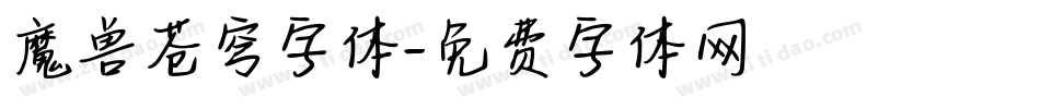魔兽苍穹字体字体转换