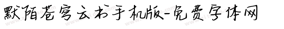 默陌苍穹云书手机版字体转换