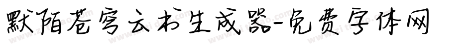 默陌苍穹云书生成器字体转换