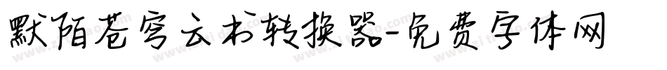 默陌苍穹云书转换器字体转换