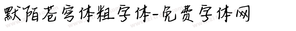 默陌苍穹体粗字体字体转换