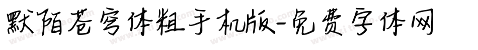 默陌苍穹体粗手机版字体转换