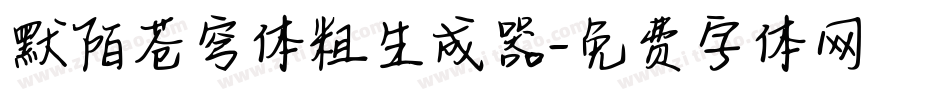 默陌苍穹体粗生成器字体转换