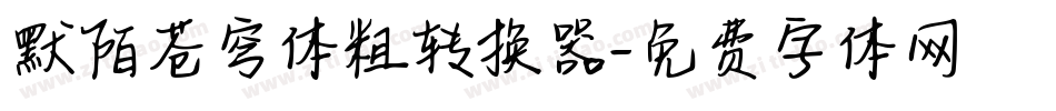 默陌苍穹体粗转换器字体转换