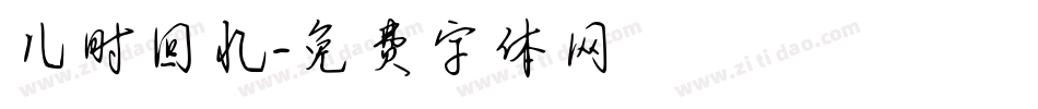 儿时回忆字体转换