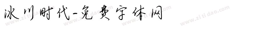 冰川时代字体转换