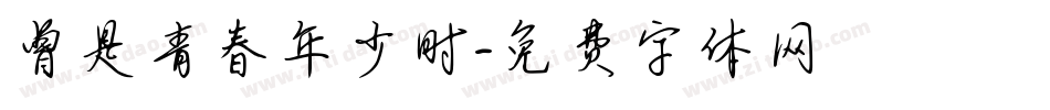 曾是青春年少时字体转换