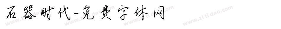 石器时代字体转换