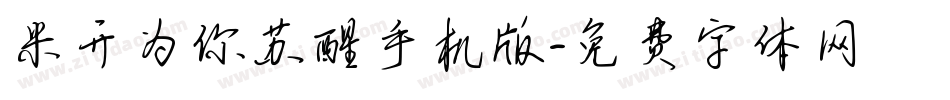 米开为你苏醒手机版字体转换
