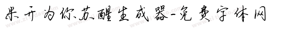 米开为你苏醒生成器字体转换