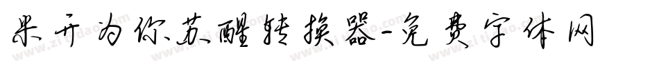 米开为你苏醒转换器字体转换