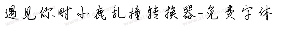 遇见你时小鹿乱撞转换器字体转换
