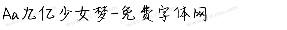 Aa九亿少女梦字体转换