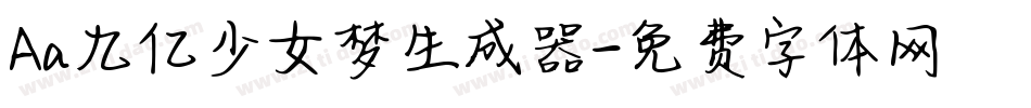 Aa九亿少女梦生成器字体转换