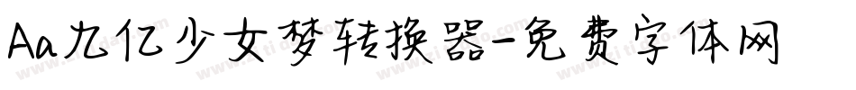 Aa九亿少女梦转换器字体转换