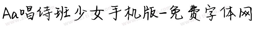 Aa唱诗班少女手机版字体转换