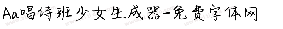 Aa唱诗班少女生成器字体转换