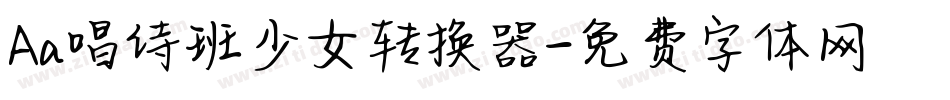 Aa唱诗班少女转换器字体转换