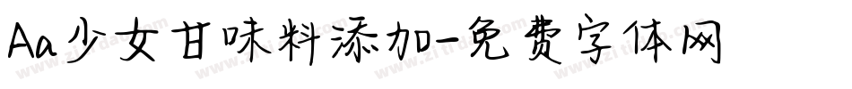 Aa少女甘味料添加字体转换