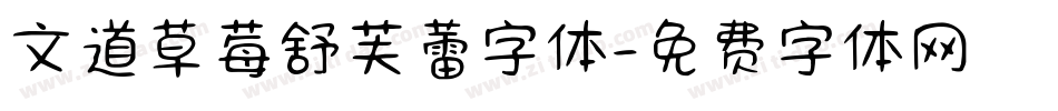 文道草莓舒芙蕾字体字体转换