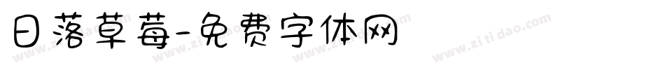 日落草莓字体转换