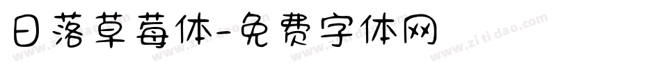 日落草莓体字体转换