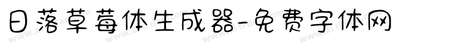 日落草莓体生成器字体转换