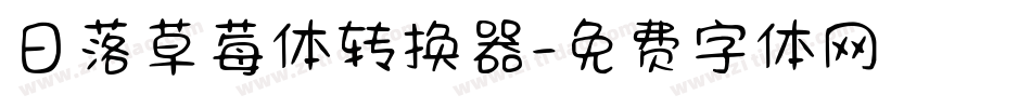 日落草莓体转换器字体转换