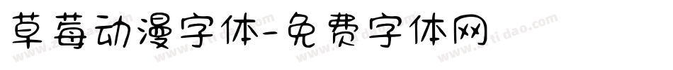 草莓动漫字体字体转换