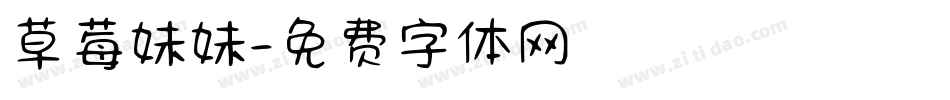 草莓妹妹字体转换