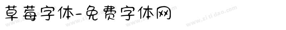 草莓字体字体转换